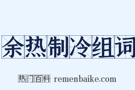 余热制冷组词是什么意思的图片